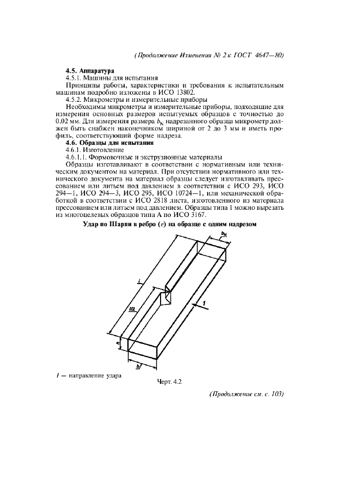 ГОСТ 4647-80 Пластмассы. Метод определения ударной вязкости по Шарпи (фото 13 из 27)