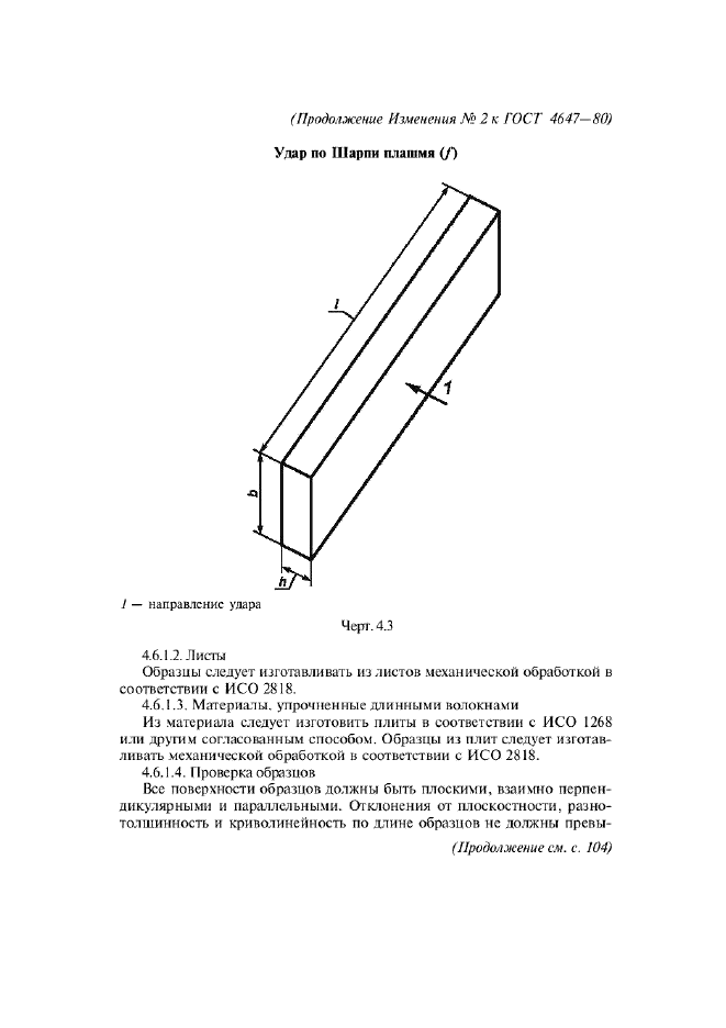 ГОСТ 4647-80 Пластмассы. Метод определения ударной вязкости по Шарпи (фото 14 из 27)