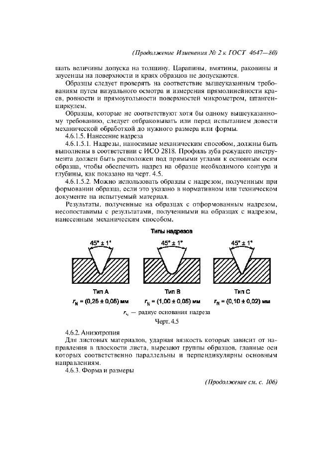 ГОСТ 4647-80 Пластмассы. Метод определения ударной вязкости по Шарпи (фото 16 из 27)