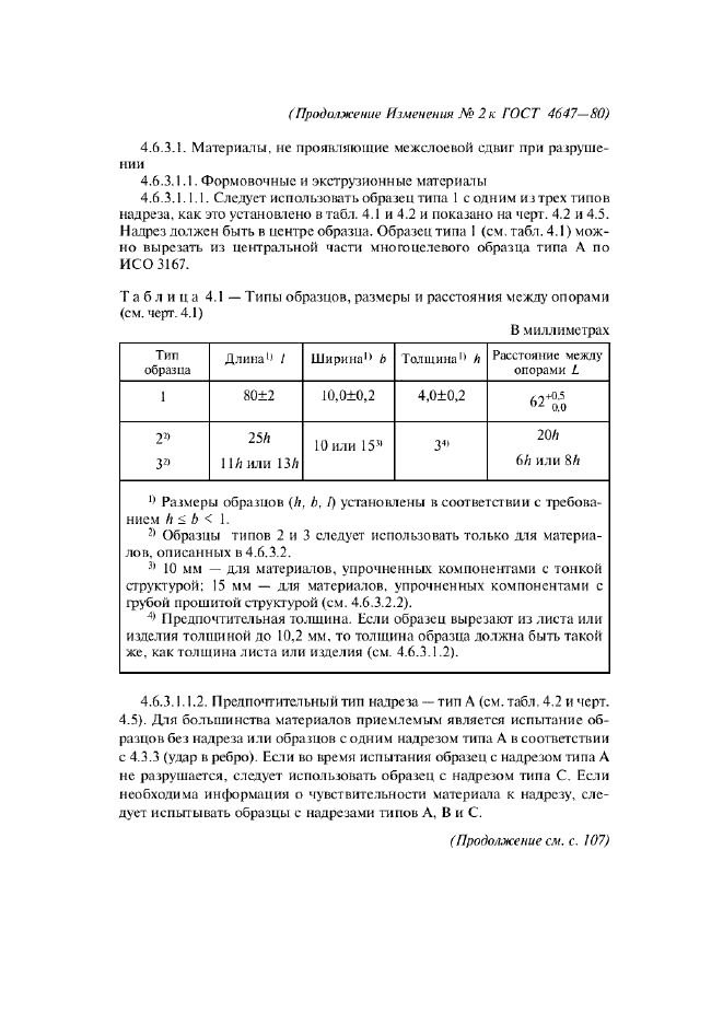 ГОСТ 4647-80 Пластмассы. Метод определения ударной вязкости по Шарпи (фото 17 из 27)