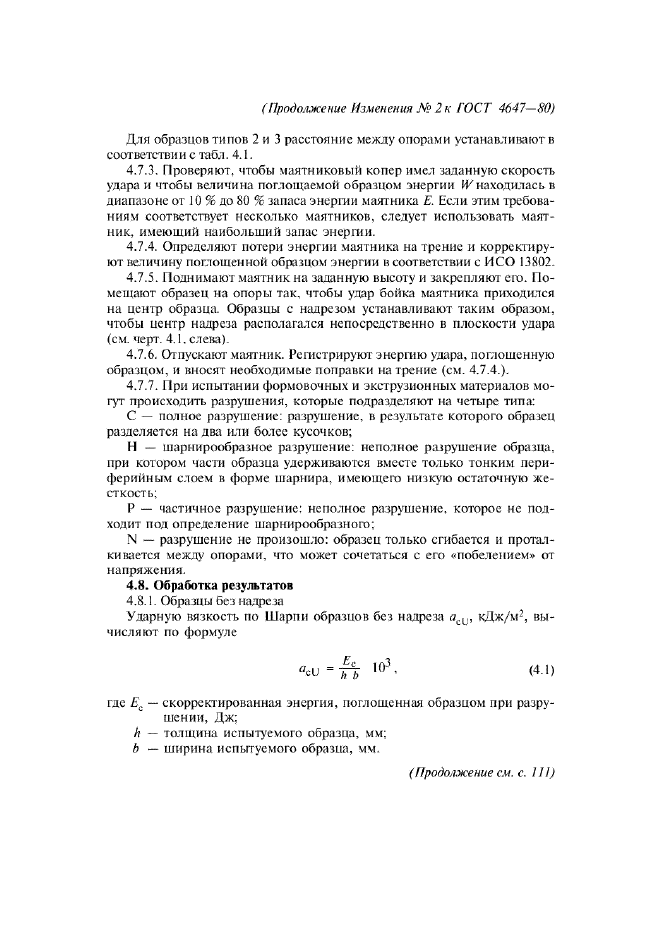 ГОСТ 4647-80 Пластмассы. Метод определения ударной вязкости по Шарпи (фото 21 из 27)