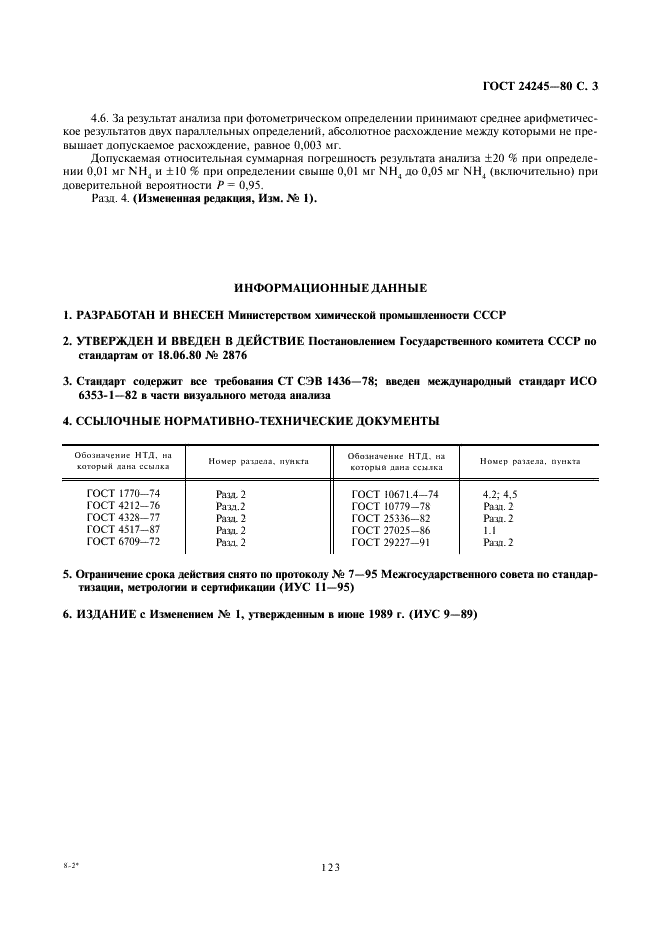 ГОСТ 24245-80 Реактивы. Метод определения примеси аммония (фото 3 из 3)