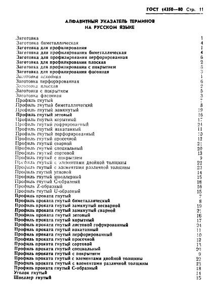 ГОСТ 14350-80 Профили проката гнутые. Термины и определения (фото 12 из 15)