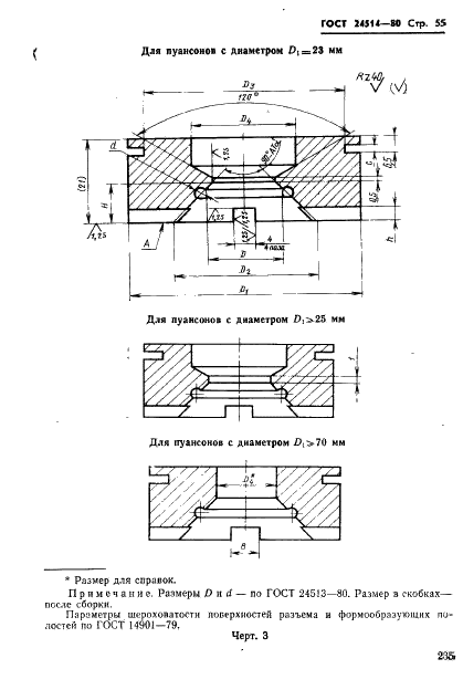 ГОСТ 24514-80 Пакеты быстросменные с коническим разъемом пресс-форм для изготовления резиновых колец круглого сечения. Конструкция и размеры (фото 55 из 73)