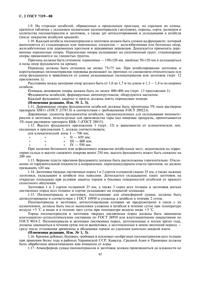 ГОСТ 7319-80 Пиломатериалы и заготовки лиственных пород. Атмосферная сушка и хранение (фото 2 из 14)