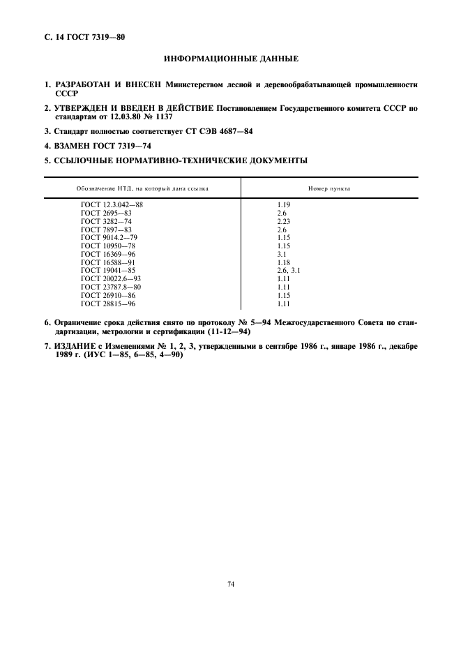 ГОСТ 7319-80 Пиломатериалы и заготовки лиственных пород. Атмосферная сушка и хранение (фото 14 из 14)
