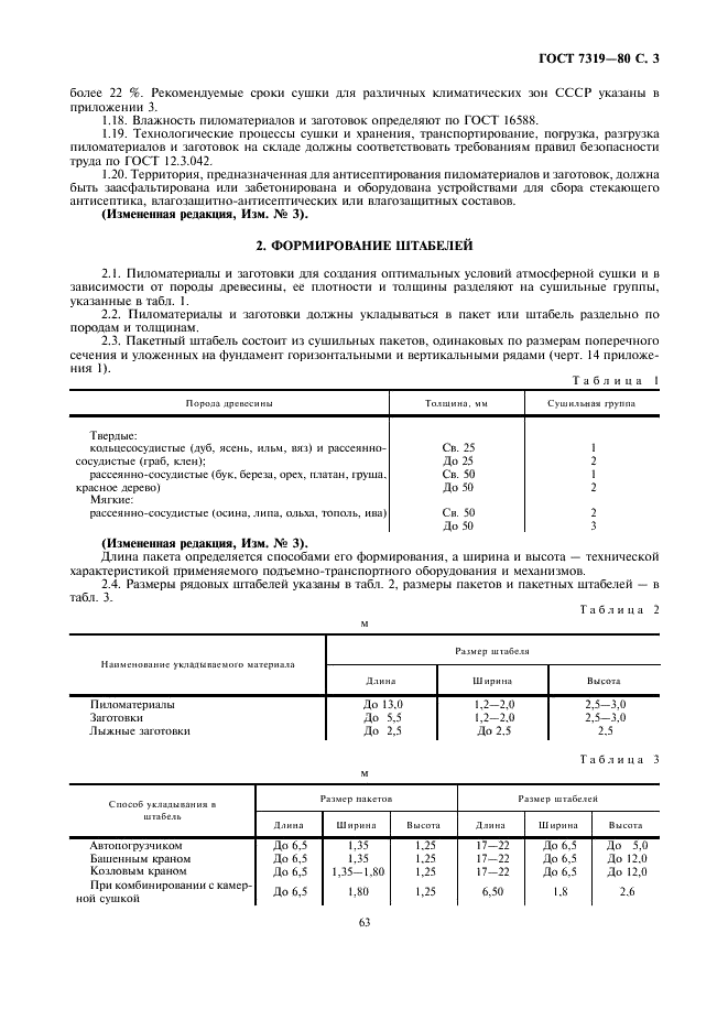 ГОСТ 7319-80 Пиломатериалы и заготовки лиственных пород. Атмосферная сушка и хранение (фото 3 из 14)