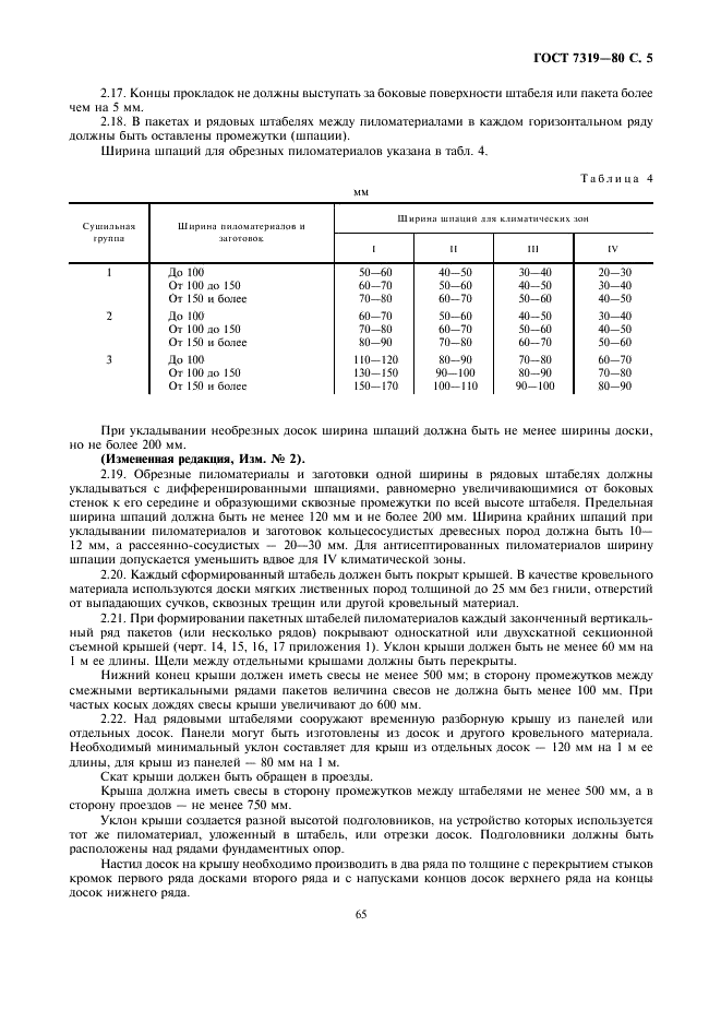 ГОСТ 7319-80 Пиломатериалы и заготовки лиственных пород. Атмосферная сушка и хранение (фото 5 из 14)