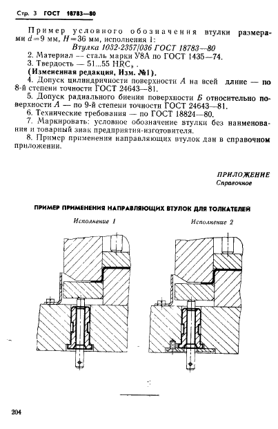 ГОСТ 18783-80 Втулки направляющие для толкателей. Конструкция и размеры (фото 3 из 3)
