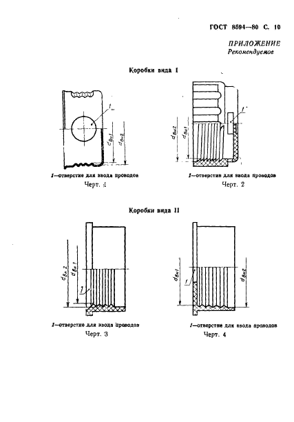 ГОСТ 8594-80 Коробки для установки выключателей и штепсельных розеток при скрытой электропроводке. Общие технические условия (фото 11 из 16)