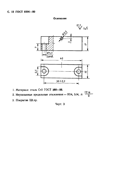 ГОСТ 8594-80 Коробки для установки выключателей и штепсельных розеток при скрытой электропроводке. Общие технические условия (фото 14 из 16)