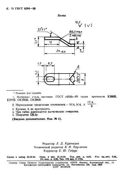 ГОСТ 8594-80 Коробки для установки выключателей и штепсельных розеток при скрытой электропроводке. Общие технические условия (фото 16 из 16)