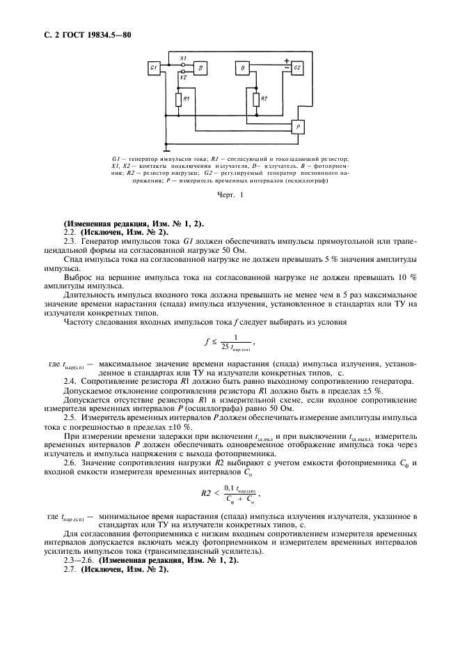 ГОСТ 19834.5-80 Диоды полупроводниковые инфракрасные излучающие. Метод измерения временных параметров импульса излучения (фото 3 из 7)