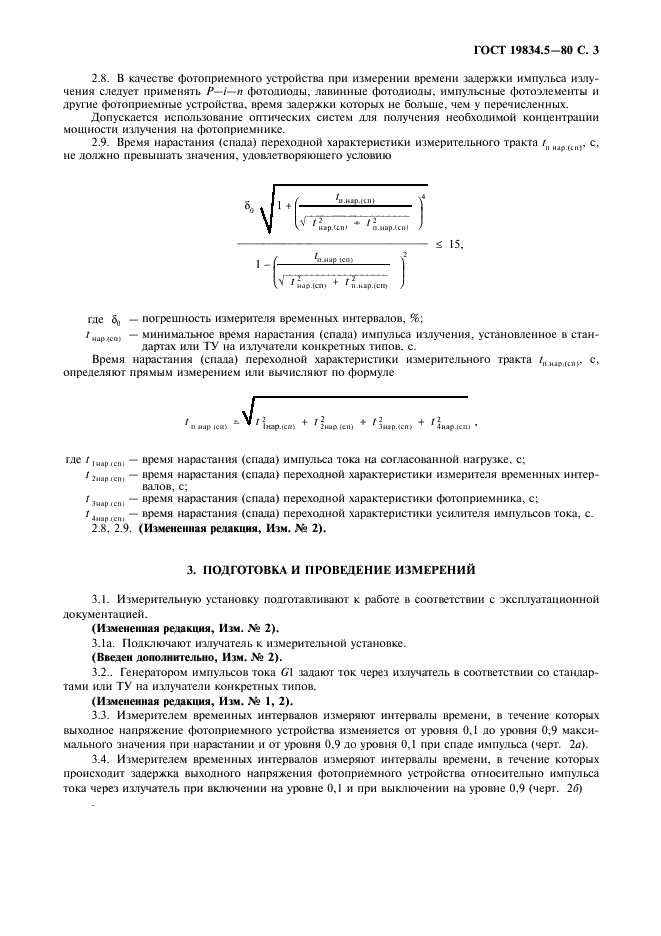 ГОСТ 19834.5-80 Диоды полупроводниковые инфракрасные излучающие. Метод измерения временных параметров импульса излучения (фото 4 из 7)