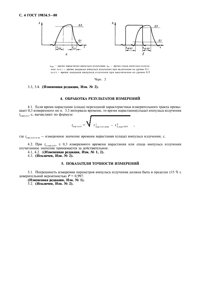 ГОСТ 19834.5-80 Диоды полупроводниковые инфракрасные излучающие. Метод измерения временных параметров импульса излучения (фото 5 из 7)
