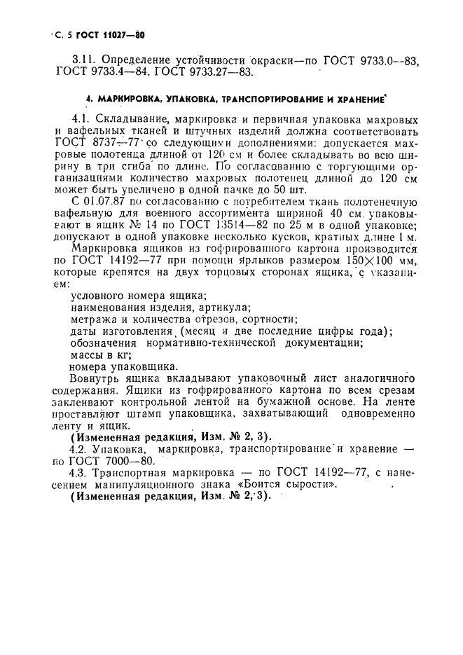 ГОСТ 11027-80 Ткани и штучные изделия хлопчатобумажные махровые и вафельные. Общие технические условия (фото 6 из 7)