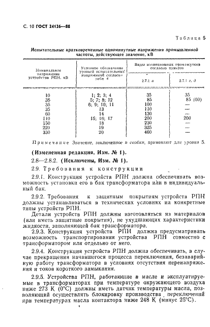 ГОСТ 24126-80 Устройства регулирования напряжения силовых трансформаторов под нагрузкой. Общие технические условия (фото 11 из 31)
