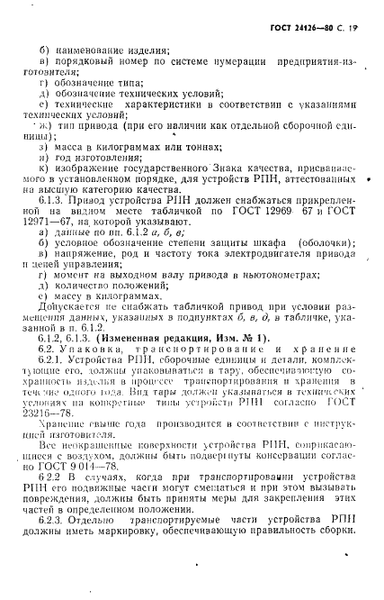 ГОСТ 24126-80 Устройства регулирования напряжения силовых трансформаторов под нагрузкой. Общие технические условия (фото 20 из 31)