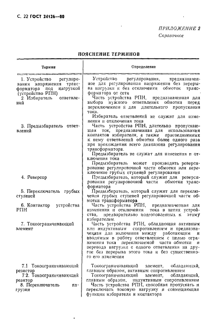 ГОСТ 24126-80 Устройства регулирования напряжения силовых трансформаторов под нагрузкой. Общие технические условия (фото 23 из 31)
