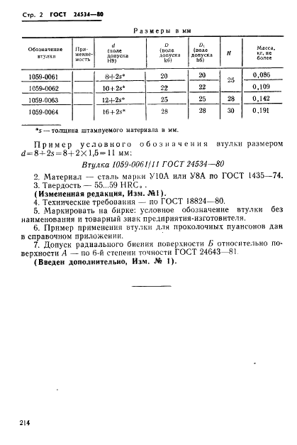 ГОСТ 24534-80 Втулки для проколочных пуансонов. Конструкция и размеры (фото 2 из 3)