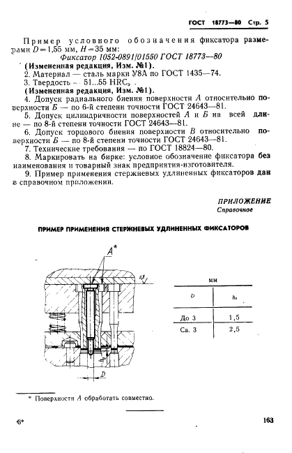 ГОСТ 18773-80 Фиксаторы стержневые удлиненные. Конструкция и размеры (фото 5 из 5)