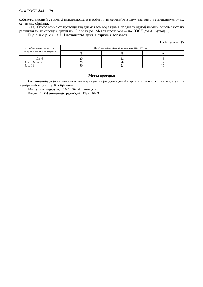 ГОСТ 8831-79 Станки токарно-продольные. Автоматы. Нормы точности (фото 9 из 12)