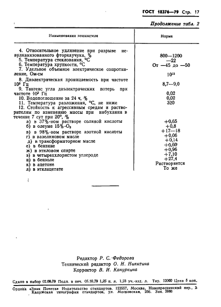 ГОСТ 18376-79 Фторкаучуки СКФ-26 и СКФ-32. Технические условия (фото 19 из 33)