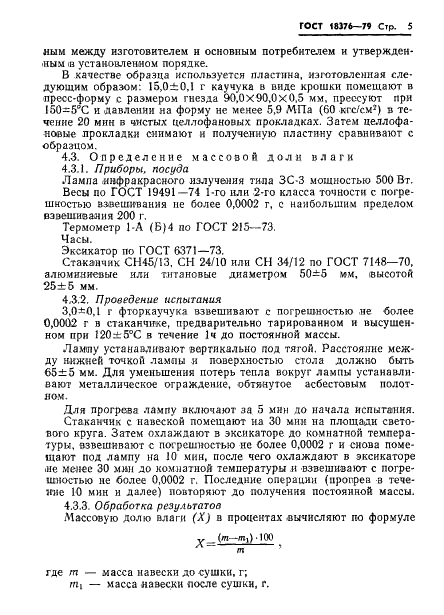 ГОСТ 18376-79 Фторкаучуки СКФ-26 и СКФ-32. Технические условия (фото 7 из 33)