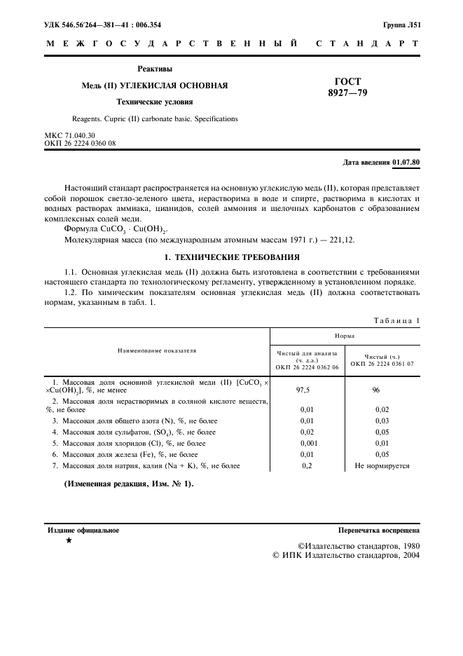 ГОСТ 8927-79 Реактивы. Медь (II) углекислая основная. Технические условия (фото 3 из 8)
