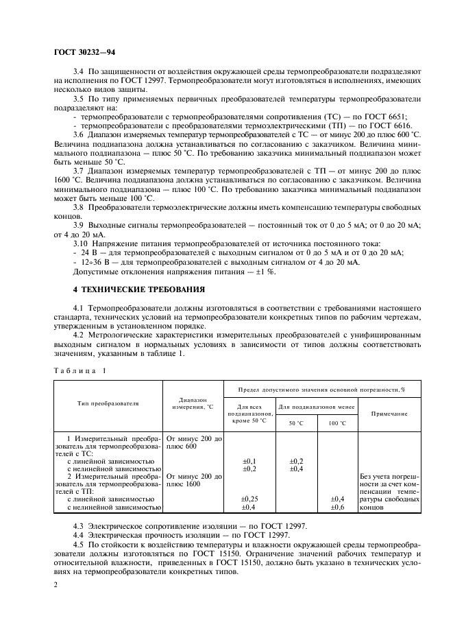 ГОСТ 30232-94 Термопреобразователи с унифицированным выходным сигналом. Общие технические требования (фото 4 из 8)