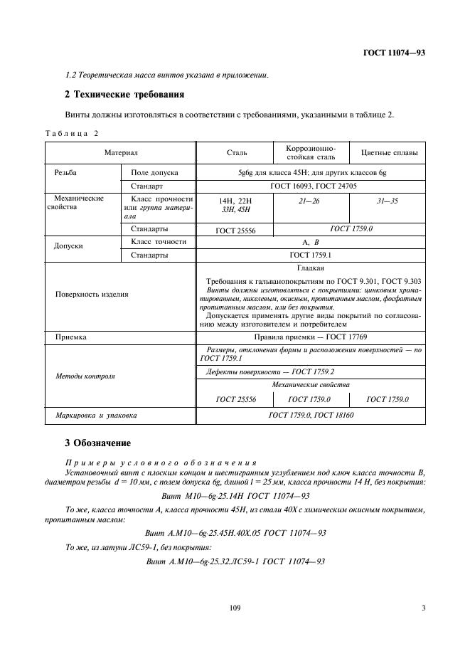 ГОСТ 11074-93 Винты установочные с плоским концом и шестигранным углублением под ключ классов точности А и В. Технические условия (фото 5 из 7)