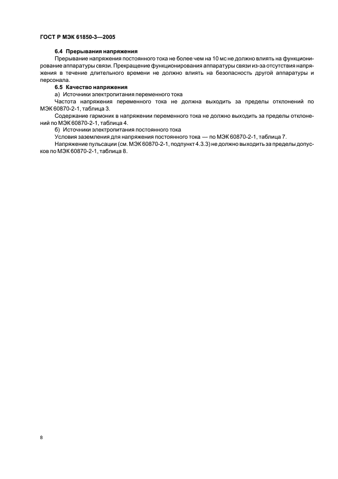 ГОСТ Р МЭК 61850-3-2005 Сети и системы связи на подстанциях. Часть 3. Основные требования (фото 11 из 14)