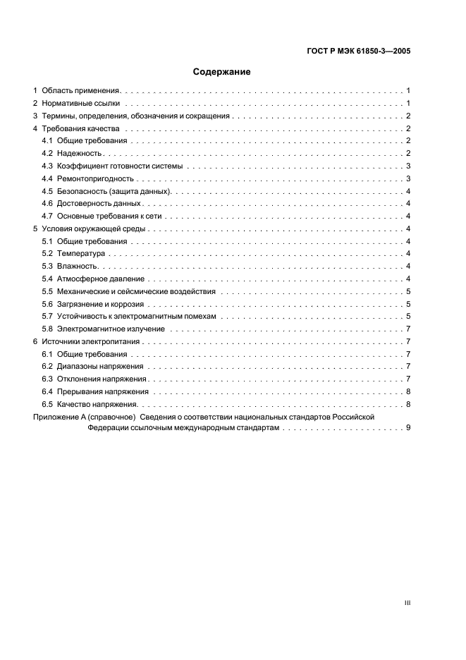 ГОСТ Р МЭК 61850-3-2005 Сети и системы связи на подстанциях. Часть 3. Основные требования (фото 3 из 14)