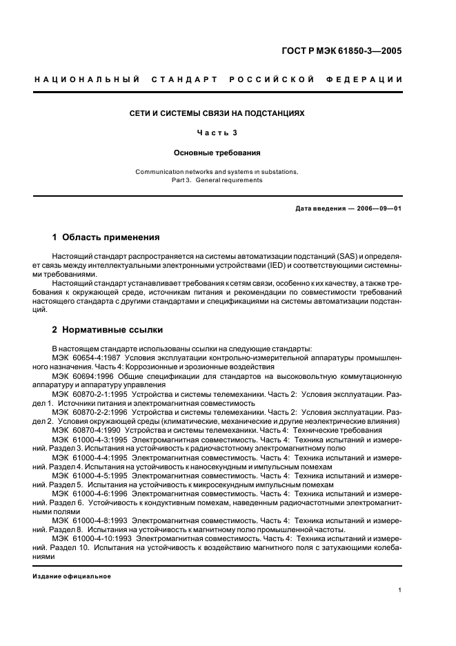 ГОСТ Р МЭК 61850-3-2005 Сети и системы связи на подстанциях. Часть 3. Основные требования (фото 4 из 14)