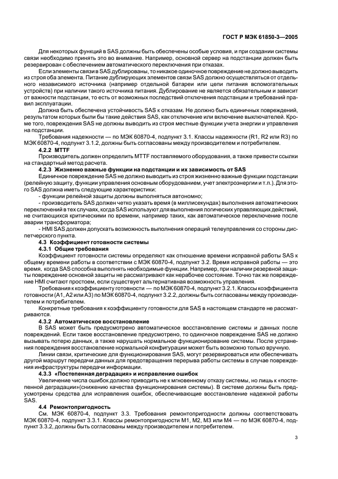 ГОСТ Р МЭК 61850-3-2005 Сети и системы связи на подстанциях. Часть 3. Основные требования (фото 6 из 14)