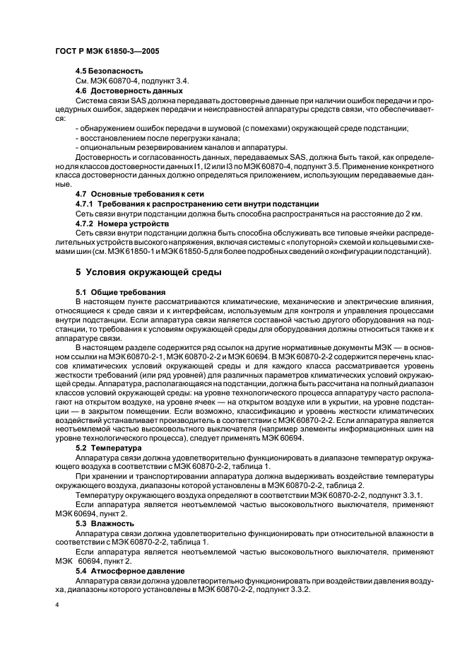 ГОСТ Р МЭК 61850-3-2005 Сети и системы связи на подстанциях. Часть 3. Основные требования (фото 7 из 14)
