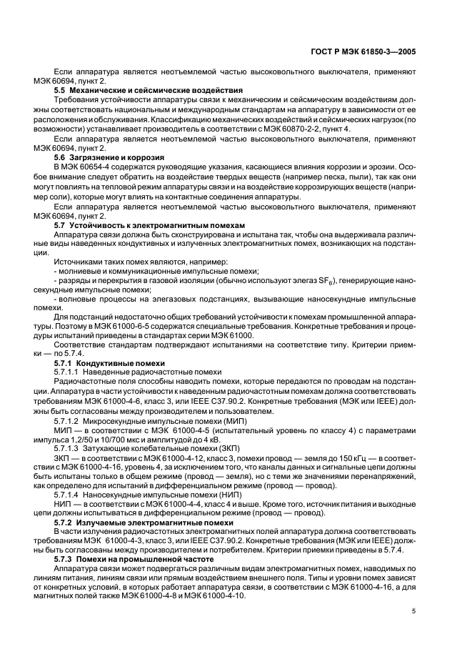 ГОСТ Р МЭК 61850-3-2005 Сети и системы связи на подстанциях. Часть 3. Основные требования (фото 8 из 14)