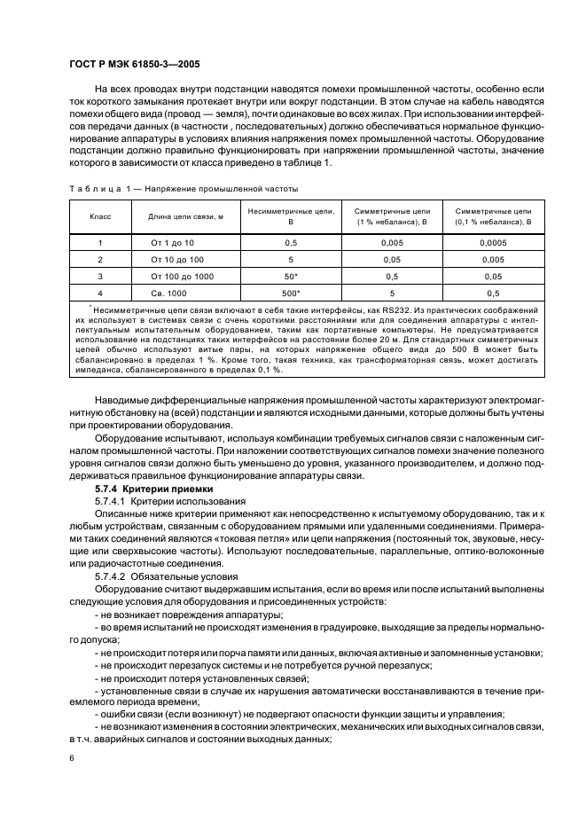 ГОСТ Р МЭК 61850-3-2005 Сети и системы связи на подстанциях. Часть 3. Основные требования (фото 9 из 14)