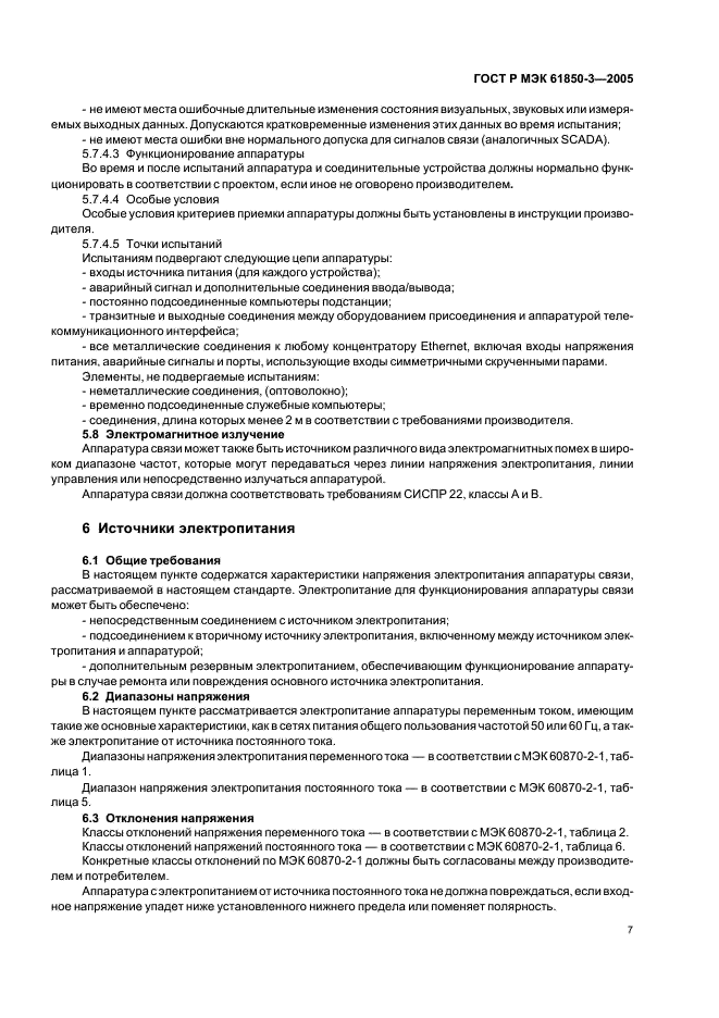 ГОСТ Р МЭК 61850-3-2005 Сети и системы связи на подстанциях. Часть 3. Основные требования (фото 10 из 14)