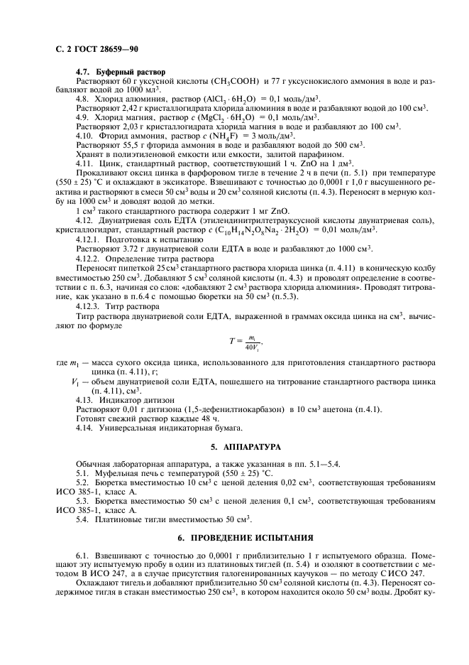 ГОСТ 28659-90 Изделия резиновые. Определение цинка методом титрования ЕДТА (фото 3 из 7)