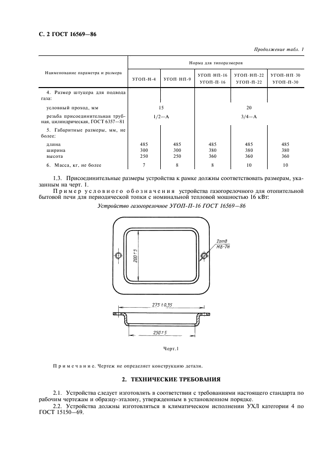 ГОСТ 16569-86 Устройства газогорелочные для отопительных бытовых печей. Технические условия (фото 3 из 14)