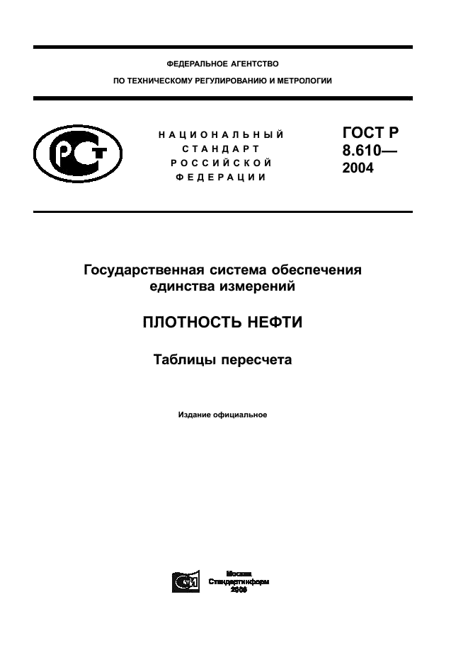 ГОСТ Р 8.610-2004 Государственная система обеспечения единства измерений. Плотность нефти. Таблицы пересчета (фото 1 из 15)
