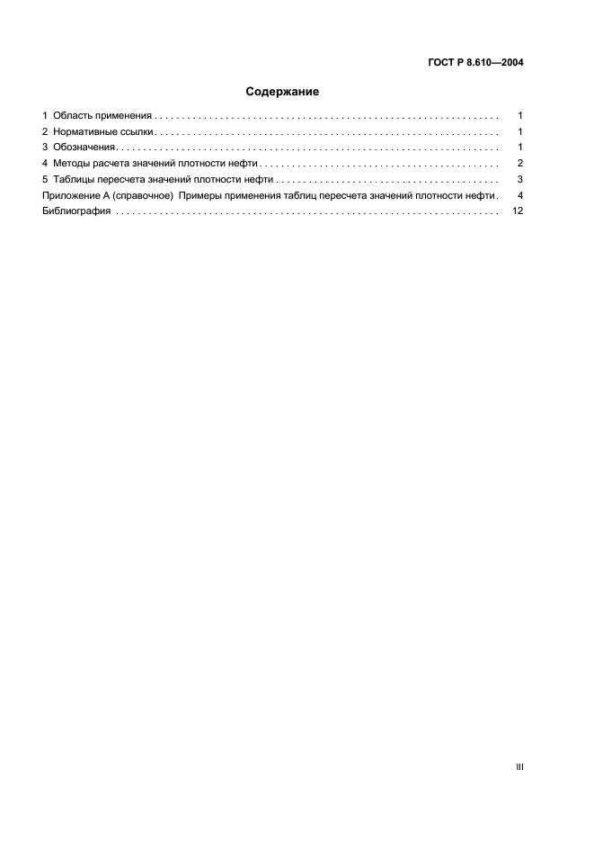 ГОСТ Р 8.610-2004 Государственная система обеспечения единства измерений. Плотность нефти. Таблицы пересчета (фото 3 из 15)
