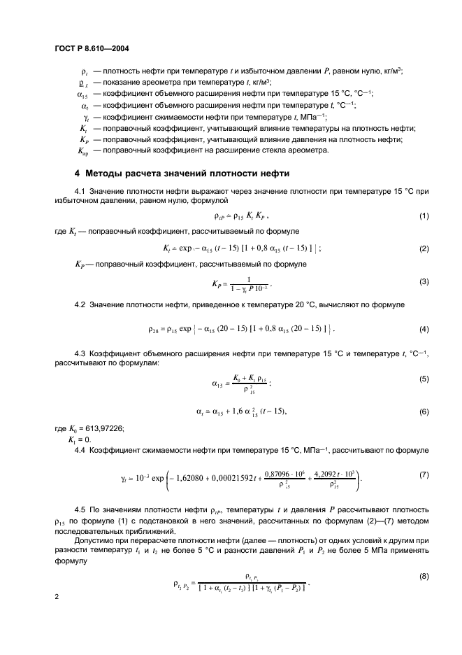 ГОСТ Р 8.610-2004 Государственная система обеспечения единства измерений. Плотность нефти. Таблицы пересчета (фото 5 из 15)
