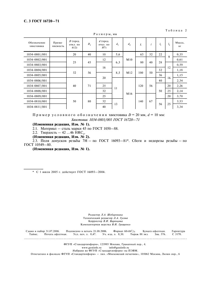 ГОСТ 16720-71 Хвостовики с отверстием под пуансон для штампов листовой штамповки. Конструкция и размеры (фото 4 из 4)