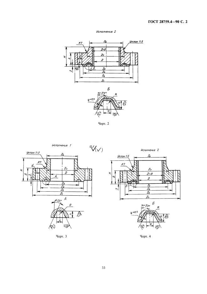 ГОСТ 28759.4-90 Фланцы сосудов и аппаратов стальные приварные встык под прокладку восьмиугольного сечения. Конструкция и размеры (фото 2 из 5)