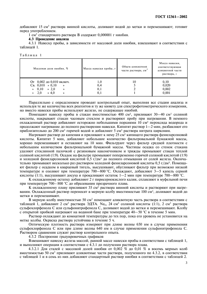 ГОСТ 12361-2002 Стали легированные и высоколегированные. Методы определения ниобия (фото 6 из 15)