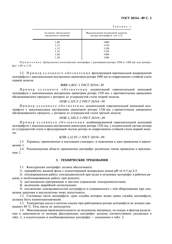 ГОСТ 28314-89 Центрифуги для обезвоживания продуктов обогащения угля. Типы, основные параметры и технические требования (фото 3 из 8)