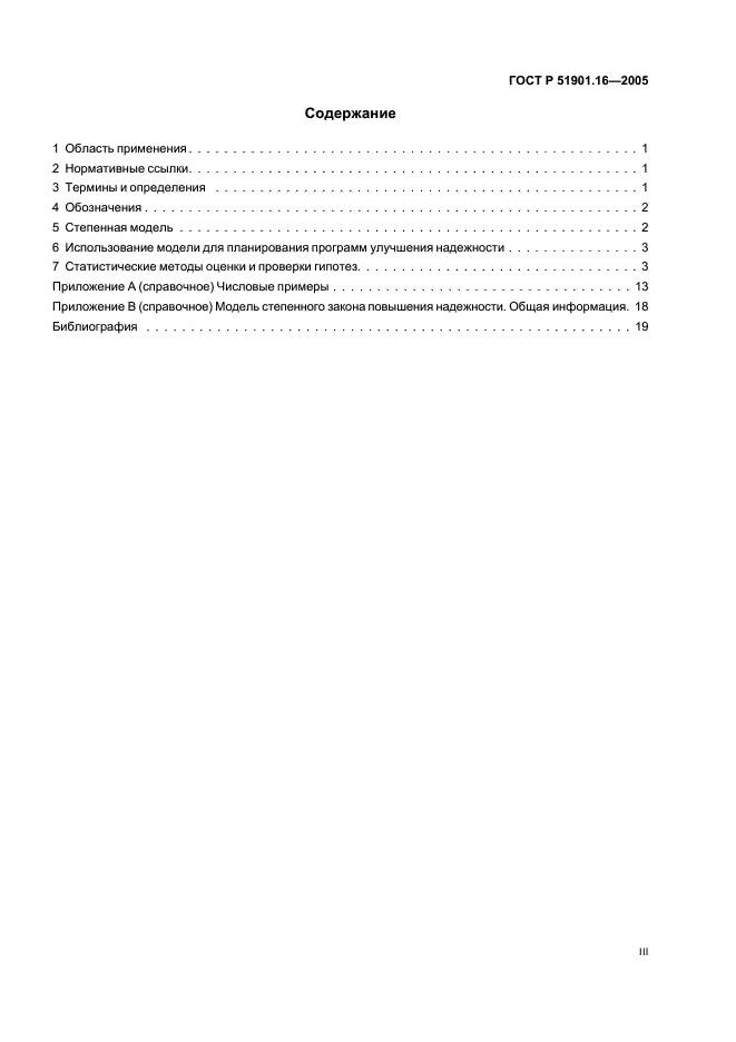 ГОСТ Р 51901.16-2005 Менеджмент риска. Повышение надежности. Статистические критерии и методы оценки (фото 3 из 24)