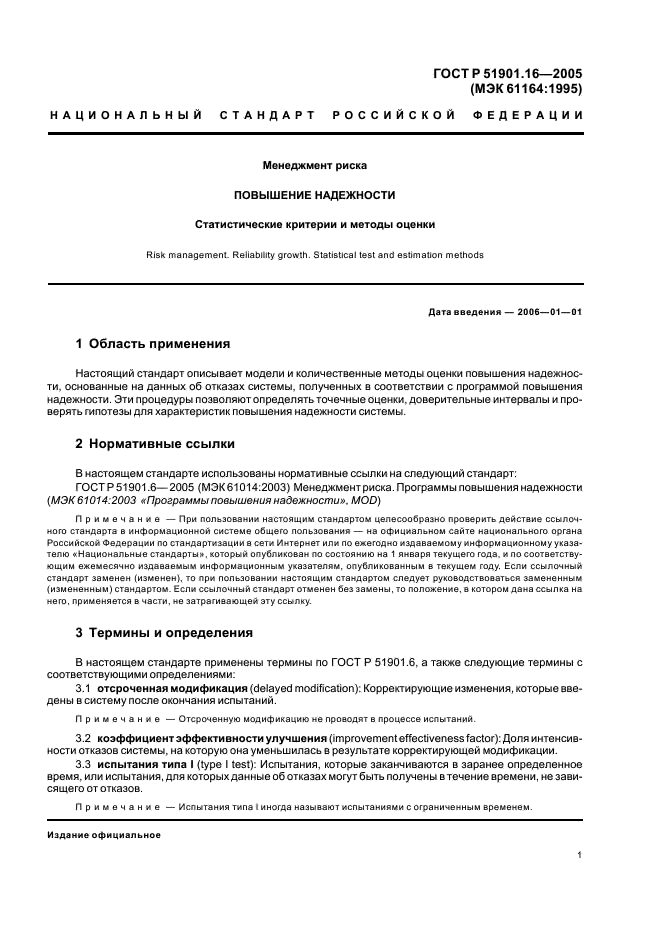 ГОСТ Р 51901.16-2005 Менеджмент риска. Повышение надежности. Статистические критерии и методы оценки (фото 5 из 24)